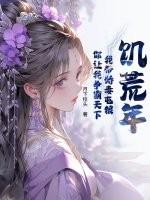 饥荒年代小娇妻酒酿汤圆免费阅读