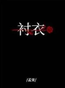 穿你的衬衣入睡在线阅读全文