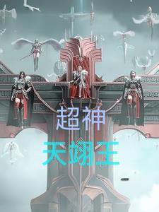 超神天宫王