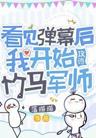 看见弹幕后我选择叛出师门