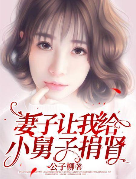 老婆供小舅子上学