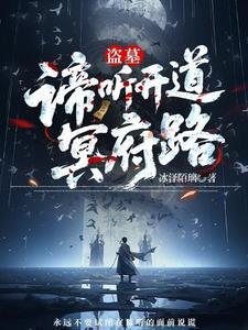 盗墓谛听开道冥府路和冥府路哪个更