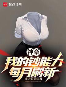 神豪我的钞能力每月刷新(1-346)