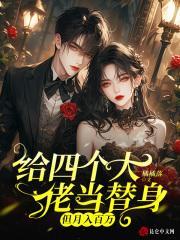 给四个大佬当替身