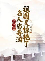 做过导游的名人