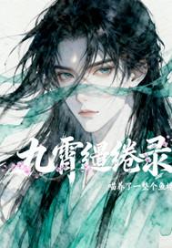 九霄的全部
