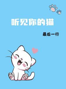 听见你的声音百科