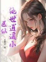 绝世小医仙