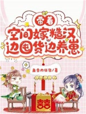 带着空间嫁给瘸腿军人免费阅读