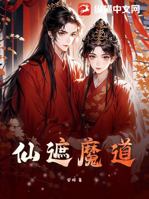 仙魔道