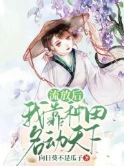 我被流放去种树