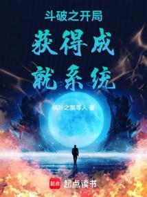 斗破之开局获得成就系统阅读