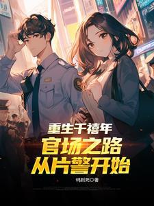重生千禧年官场之路从片警开始TXT