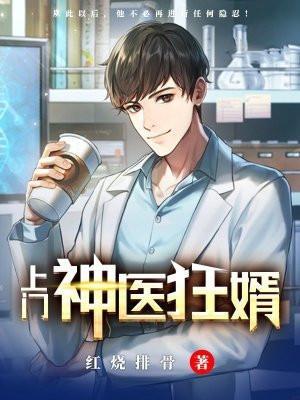 上门神医女婿最新章节