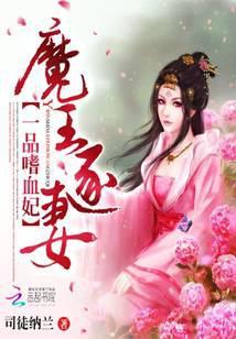 一品王妃王爷追妻难全文免费阅读