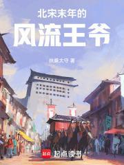 北宋末年的风流王爷TXT