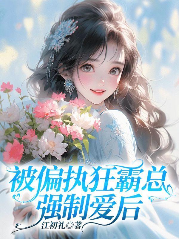 被偏执狂强取豪夺后