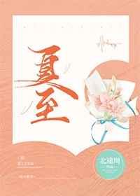 夏至未至电视剧免费观看完整版