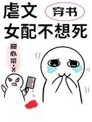 ⒉虐文女配不想死[穿书