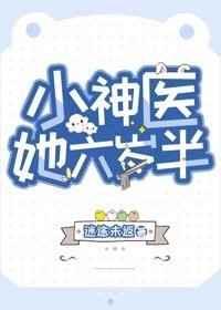 小神医她六岁半短剧免费观看
