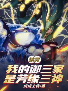 精灵我的御三家是芳缘三神(1-140)