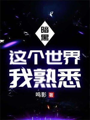 暗黑这个世界我熟悉在线阅读