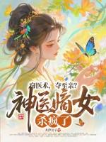 神医嫡女是什么意思