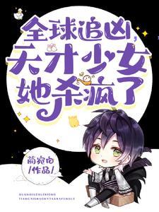 全球追凶天才少女她杀疯了共多少字