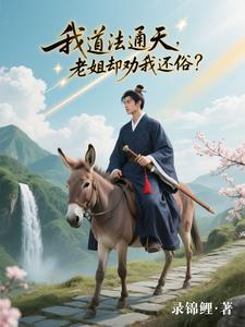 我道法通天老姐却劝我还俗