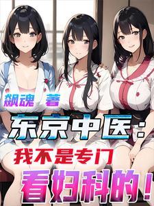 东京中医我不是专门看妇科的