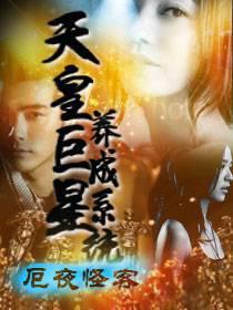 天皇巨星养成系统TXT