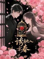 诱她入局无防盗章