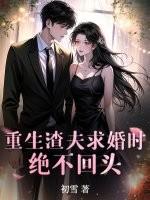 重生渣夫追妻火葬场