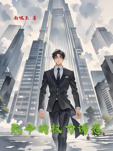 致命的诱惑讲的是什么