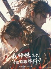 我师妹怎么看谁都像邪修?精校版