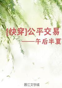 公平交易(快穿)无防盗
