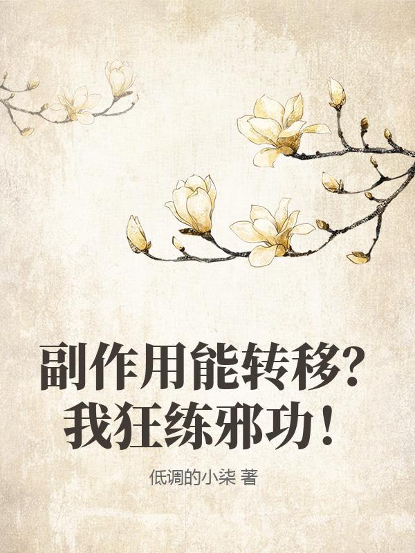 副作用能转移?我狂练邪功!txt