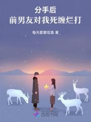 前任对我死缠烂打