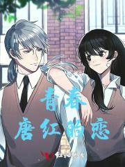 唐红的恋歌剧情免费中文版