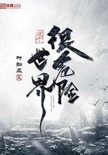 这个世界很危险TXT免费