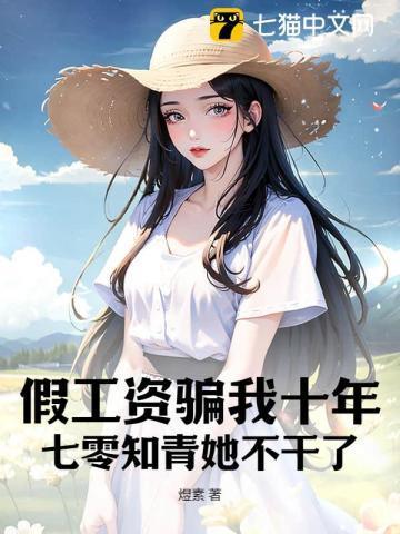 假工资骗我十年七零知青她不干了