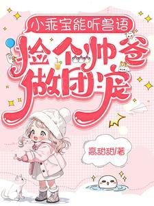 捡个帅爸做团宠在线观看