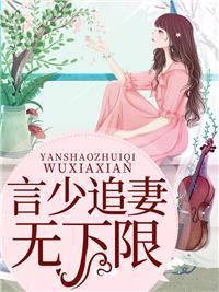 言少下了追妻令