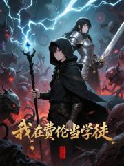 我在费伦当学徒TXT百度