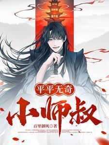 平平无奇小师叔笔趣阁355