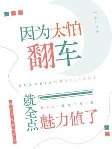 因为太怕翻车就全点魅力值了简介