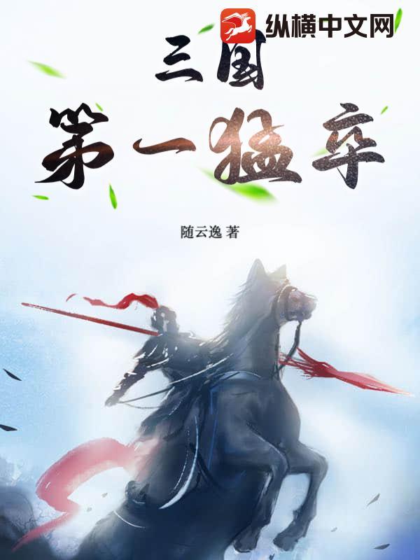 此人竟是三国第一猛将