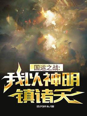 国运之战我以妖族镇诸天