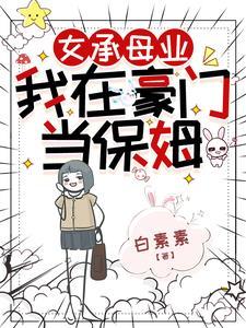 我在豪门当保姆主角