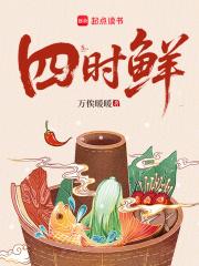 四时鲜免费阅读
